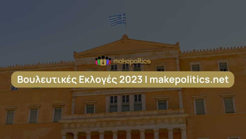 Βουλευτικές Εκλογές 2023 makepolitics.net