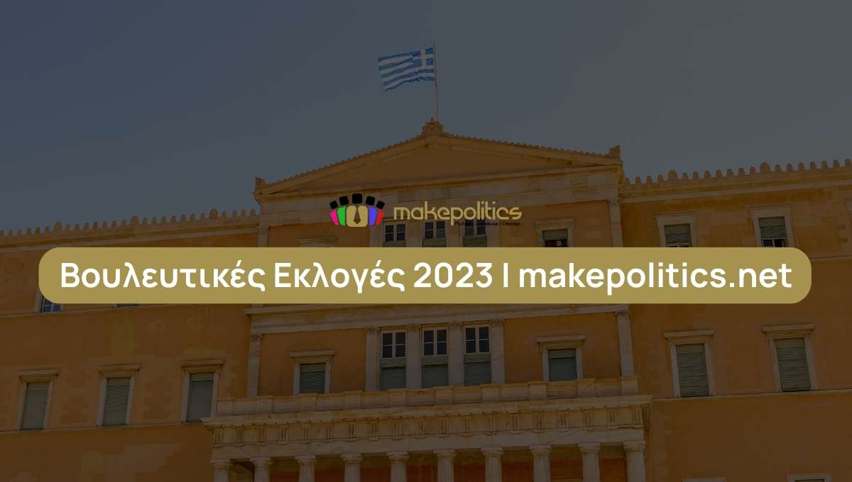 Βουλευτικές Εκλογές 2023 makepolitics.net