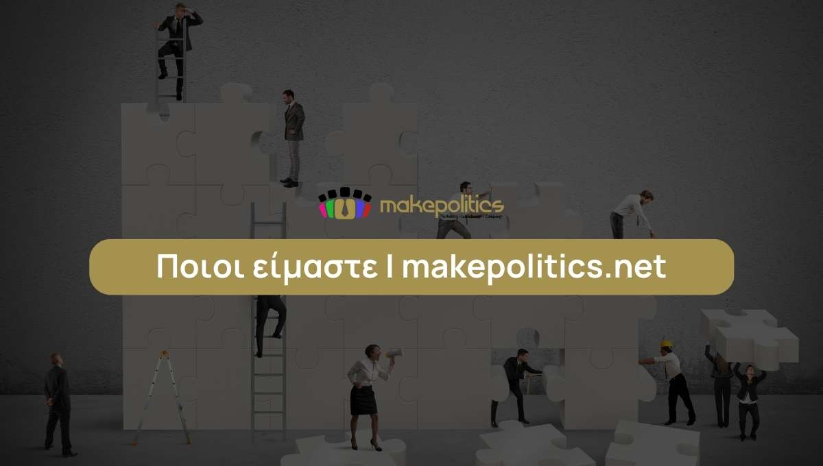 Ποιοι είμαστε-makepolitics