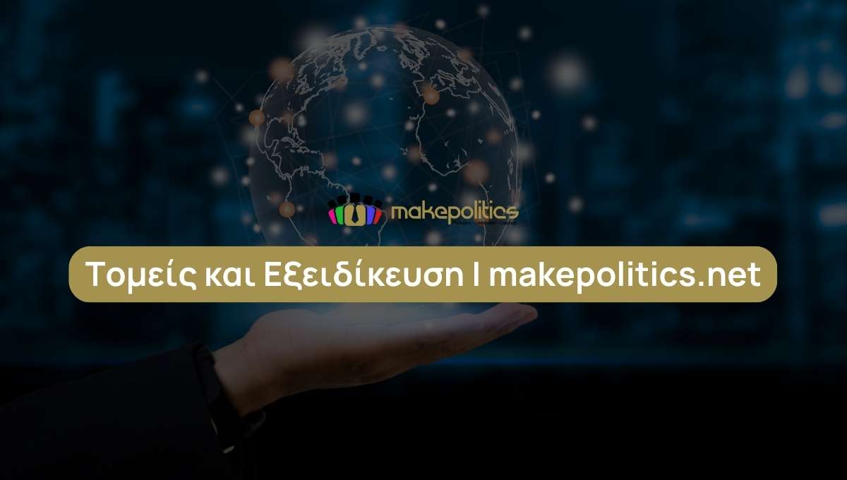 Τομείς και Εξειδίκευση makepolitics.net