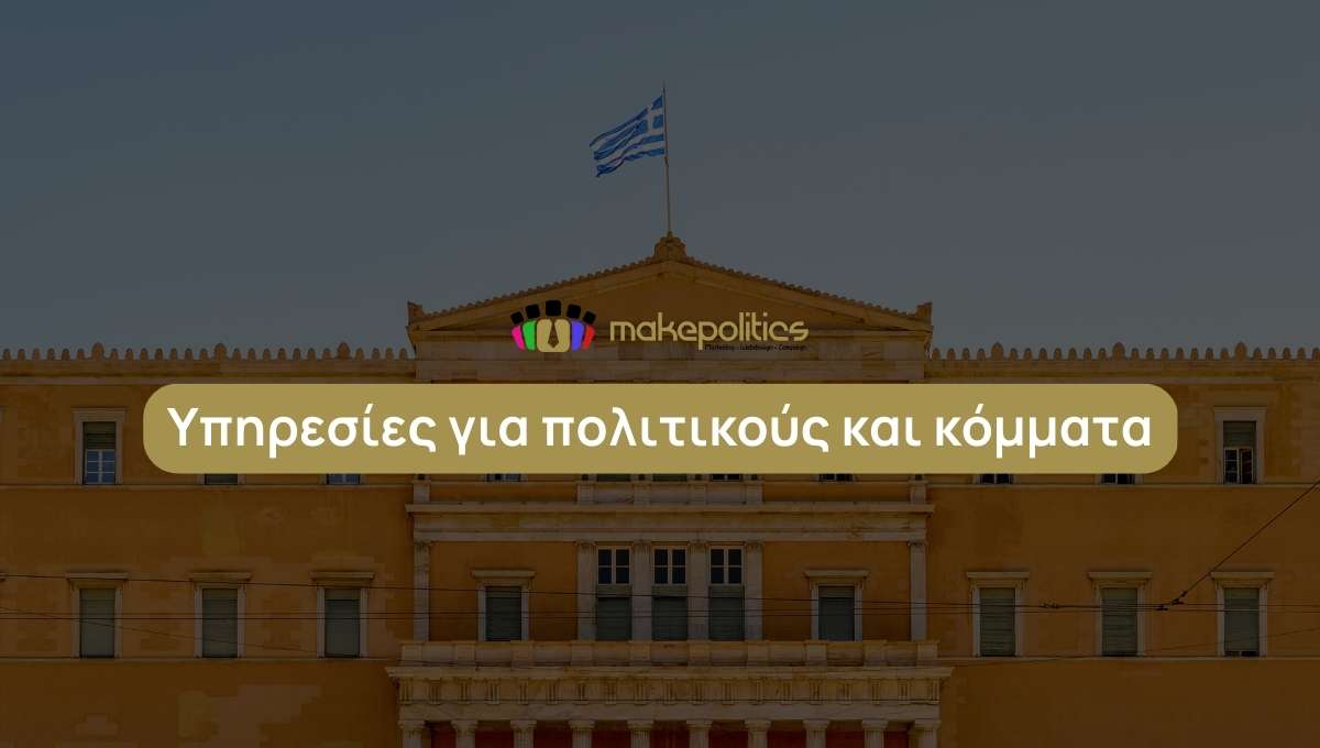 Υπηρεσίες για πολιτικούς και κόμματα-makepolitics