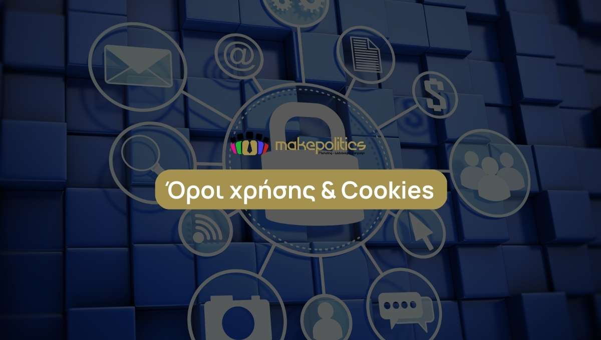 Όροι χρήσης & Cookies