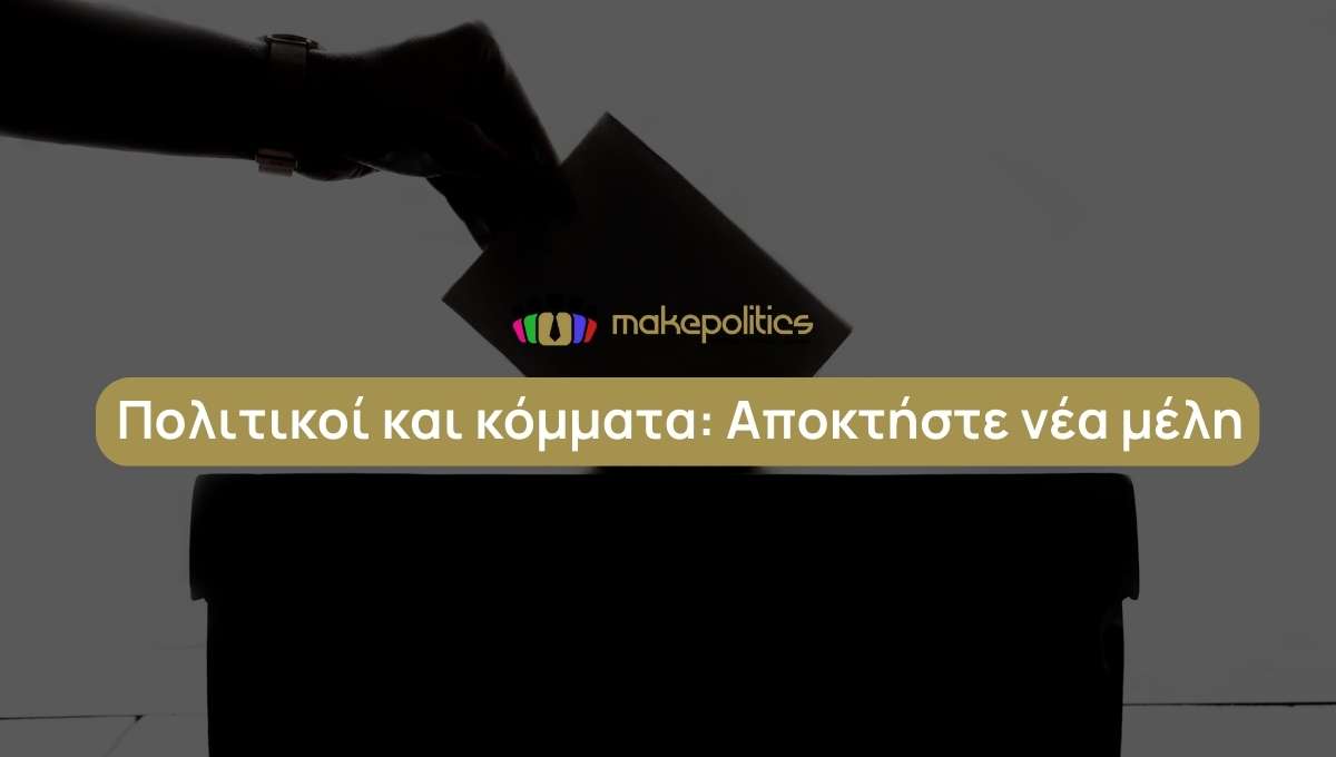 Πολιτικοί και κόμματα Αποκτήστε νέα μέλη