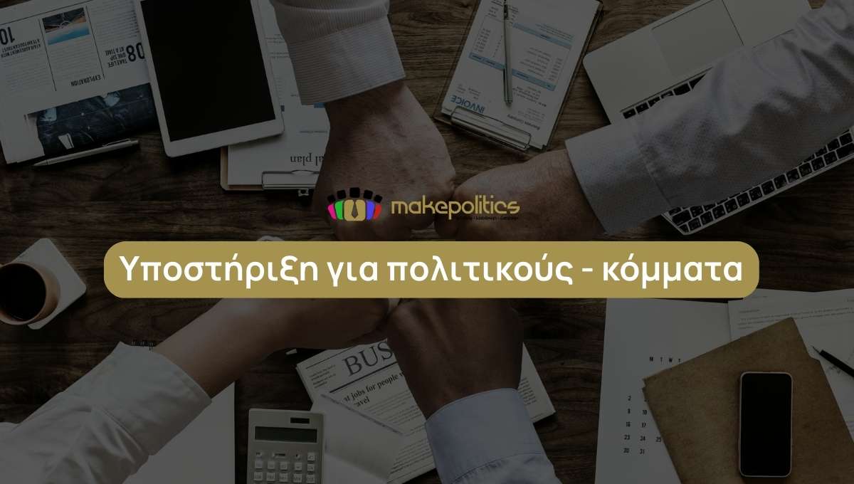 Υποστήριξη για πολιτικούς - κόμματα - εκλογές